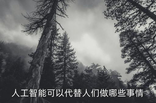 人工智能可以代替人們做哪些事情