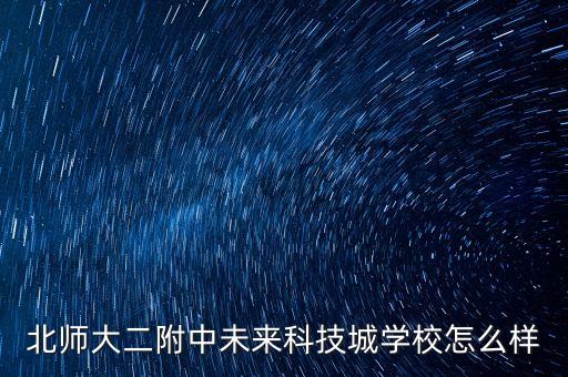 北師大二附中未來(lái)科技城學(xué)校怎么樣