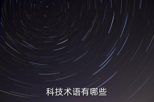 科技術(shù)語有哪些