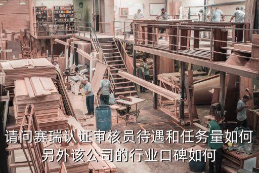請(qǐng)問(wèn)賽瑞認(rèn)證審核員待遇和任務(wù)量如何另外該公司的行業(yè)口碑如何