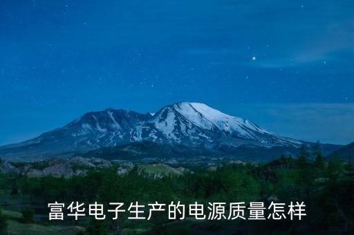 富華智能科技怎么樣，富華漳州光學(xué)工業(yè)有限公司怎么樣啊去那里上班好不好啊  搜