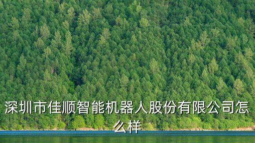 佳城智能科技集團(tuán)怎么樣，深圳市創(chuàng)新佳智能科技股份有限公司 待遇怎么樣