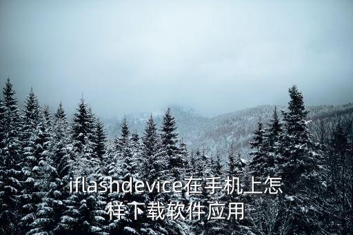 科技俠智能鎖怎么下載app，求助如何安裝鎖屏軟件