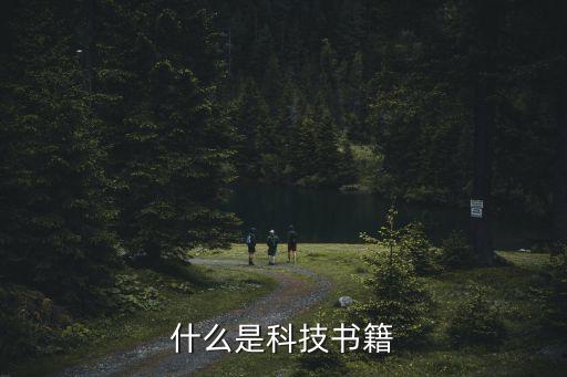 什么是科技書籍