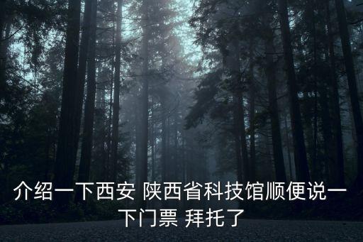 介紹一下西安 陜西省科技館順便說一下門票 拜托了
