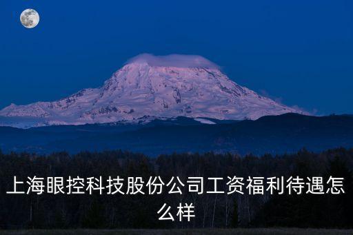 泉影智能科技待遇怎么樣，蘇州萬碩電子有限公司怎么樣 工資待遇怎么樣