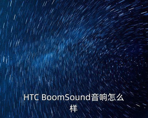 HTC BoomSound音響怎么樣