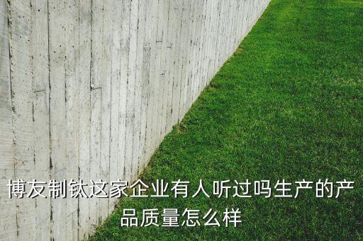 蘇州博友智能科技怎么樣，博友國際怎么樣