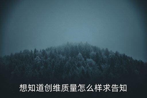 想知道創(chuàng)維質(zhì)量怎么樣求告知