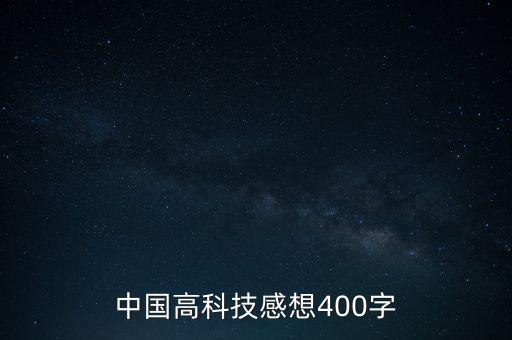 中國(guó)高科技感想400字