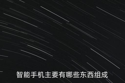 智能手機主要有哪些東西組成