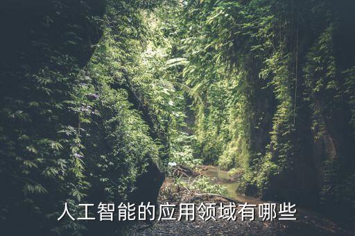 人工智能科技行業(yè)有哪些，人工智能的應(yīng)用領(lǐng)域有哪些