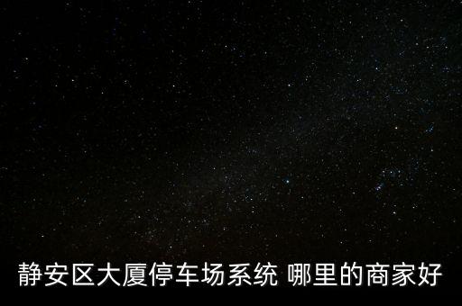 靜安區(qū)大廈停車(chē)場(chǎng)系統(tǒng) 哪里的商家好
