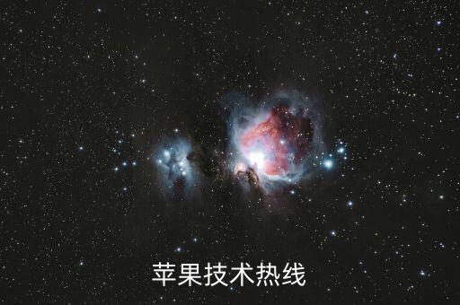 蘋果技術(shù)熱線