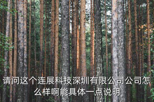 請問這個連展科技深圳有限公司公司怎么樣啊能具體一點說明