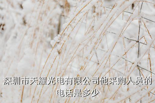 深圳市天耀光電有限公司他采購(gòu)人員的電話是多少
