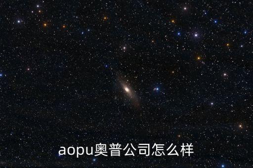 奧普智能科技做什么的，奧普智能環(huán)保灶是奧普浴霸一個(gè)公司的嗎質(zhì)量可以嗎在武漢哪里可