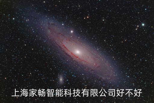 家通智能科技怎么樣，上海家暢智能科技有限公司好不好