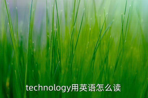 technology用英語怎么讀