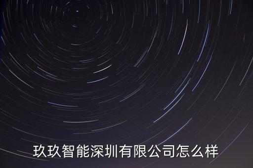 九翰智能科技如何，上海九谷智能科技有限公司工資怎么樣