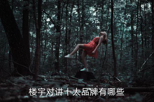 樓宇對講十大品牌有哪些