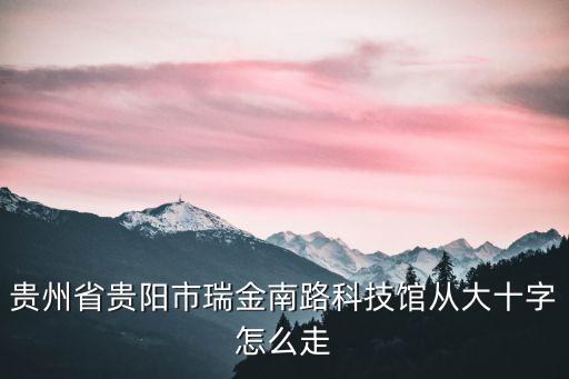 貴陽科技館智能配電箱在哪里，貴陽科技館在什么路