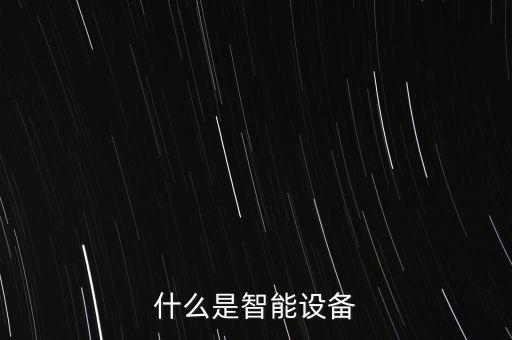 什么是智能設(shè)備