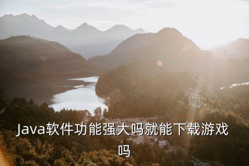 慧居智能科技怎么下載游戲，軟件技術(shù)3G游戲方向