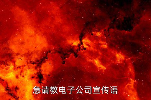 急請(qǐng)教電子公司宣傳語(yǔ)