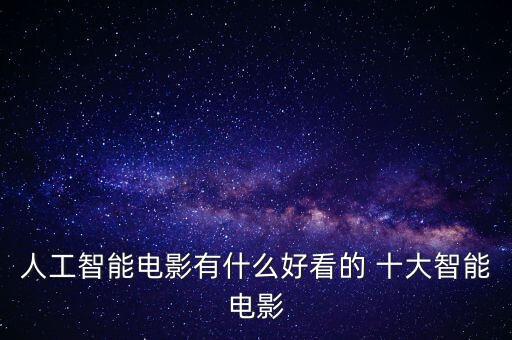 人工智能電影有什么好看的 十大智能電影