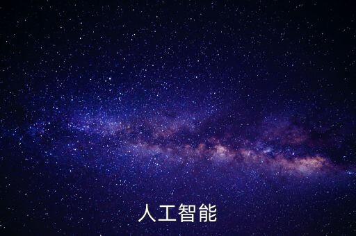 馬爸爸人工智能是什么科技，人工智能