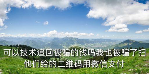 蜻蜓智能科技騙局如何追回，蜻蜓FM直播怎么投訴騙子