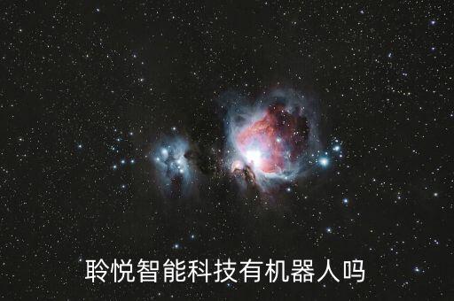 聆悅智能科技有機(jī)器人嗎