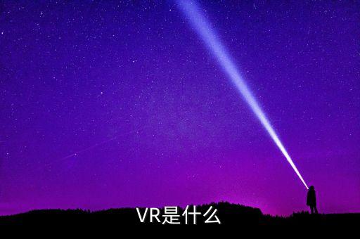 VR是什么