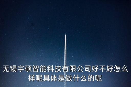 宇聯(lián)智能科技怎么樣，杭州宇泛智能科技有限公司怎么樣啊薪資待遇如何對畢業(yè)生來講是