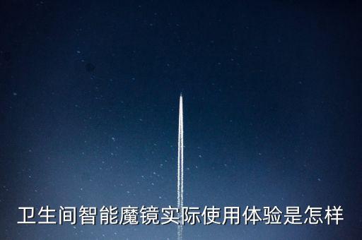 衛(wèi)生間智能魔鏡實(shí)際使用體驗(yàn)是怎樣