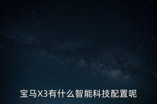 寶馬X3有什么智能科技配置呢