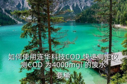 如何使用連華科技COD 快速測定儀測COD 為4000mgl 的廢水要稀