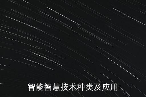 智能智慧技術(shù)種類(lèi)及應(yīng)用