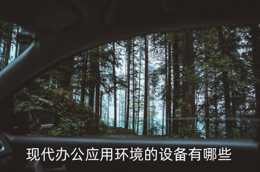 現(xiàn)代辦公應(yīng)用環(huán)境的設(shè)備有哪些