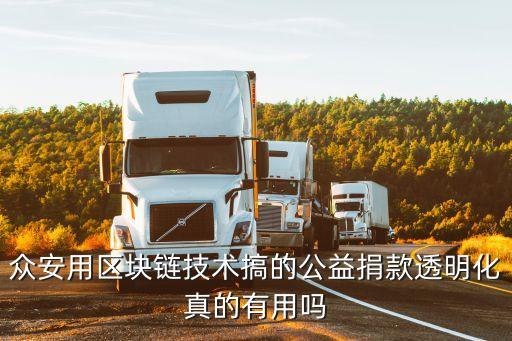 眾安用區(qū)塊鏈技術(shù)搞的公益捐款透明化真的有用嗎
