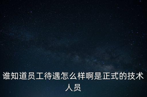 富宏智能科技員工數(shù)量多少，深圳有深圳富宏電子有限公司這個(gè)公司嗎拜托了各位 謝謝
