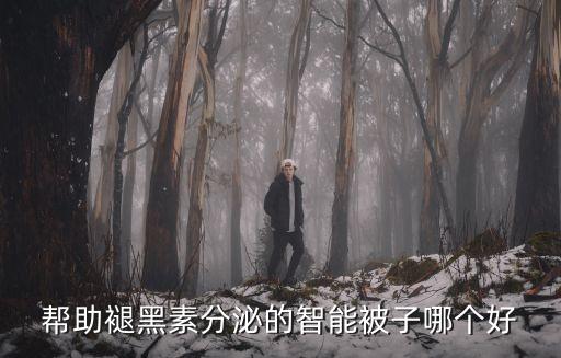 智能科技品牌棉被是什么料，有誰知道這種布料叫什么好像是用來做棉被和小棉襖的那種