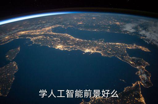 智能科技人怎么樣，人工智能的發(fā)展前景如何