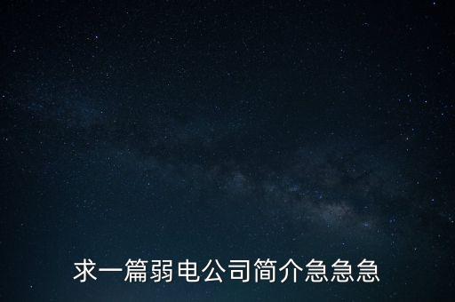 求一篇弱電公司簡介急急急