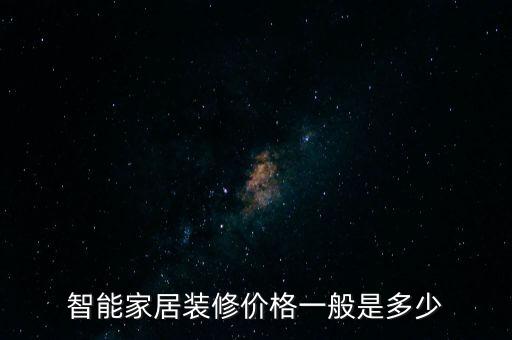 智能家居裝修價格一般是多少