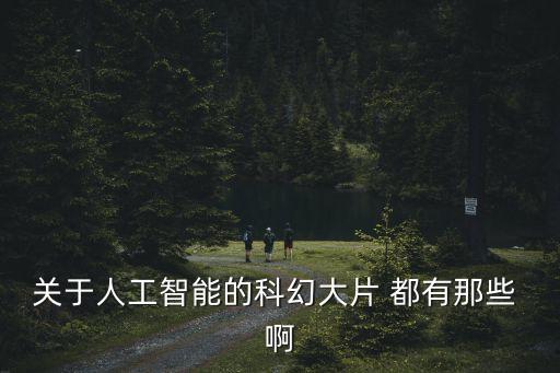 關于人工智能的科幻大片 都有那些 啊
