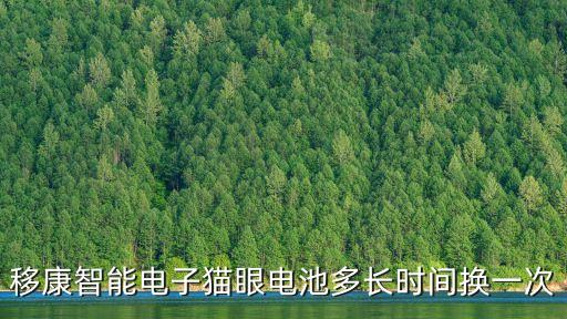 移康智能電子貓眼電池多長時間換一次