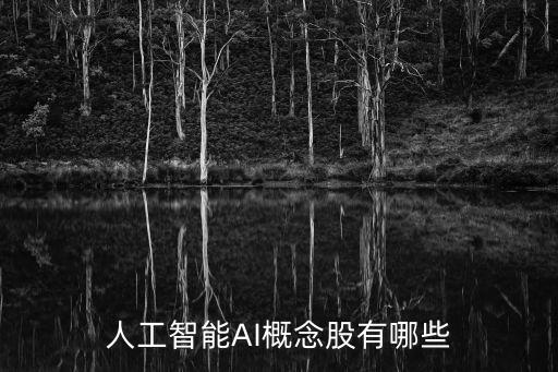人工智能AI概念股有哪些