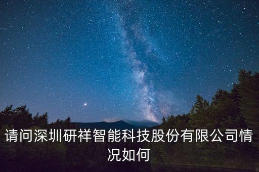 請問深圳研祥智能科技股份有限公司情況如何